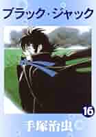 ブラック・ジャック 16 | 手塚治虫 | マンガ | Kindleストア